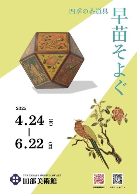 四季の茶道具「早苗そよぐ」