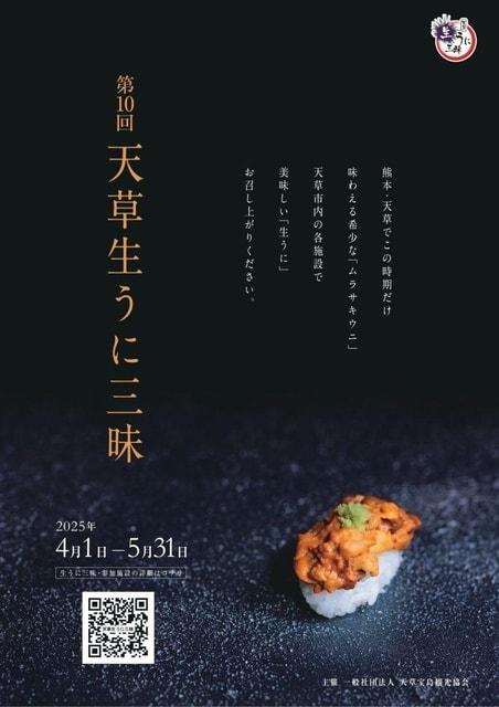第10回天草生うに三昧