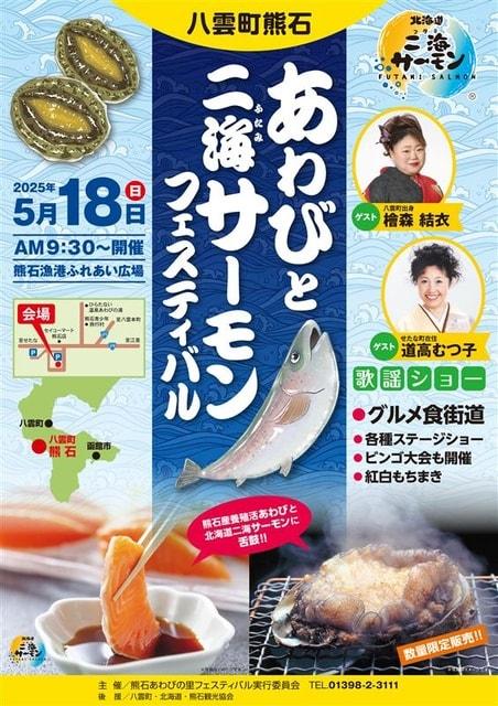 あわびと二海サーモンフェスティバル