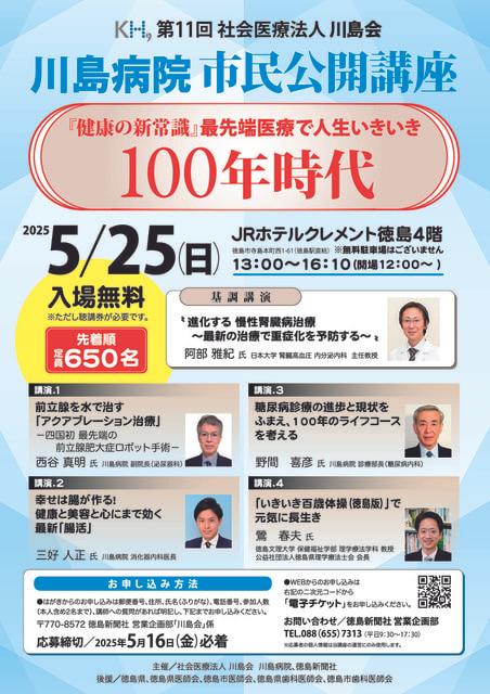 第11回　川島病院市民公開講座「健康の新常識　最先端医療で人生いきいき100年時代」