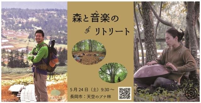 森と音楽のリトリート～ハンドパン×自然で感性をひらいていく～