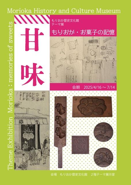 もりおか歴史文化館テーマ展「甘味 －盛岡・お菓子の記憶－」