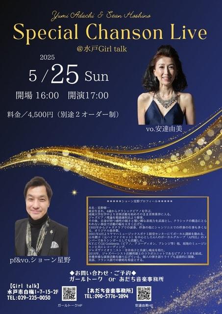 安達由美　スペシャルシャンソンライブ
