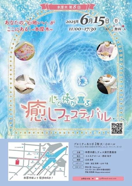 本厚木第8回 心と体が喜ぶ癒しフェスティバル