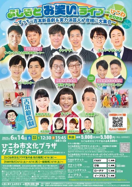 よしもとお笑いライブinひこね2025～すっちー吉本新喜劇＆実力派芸人が彦根に大集合～