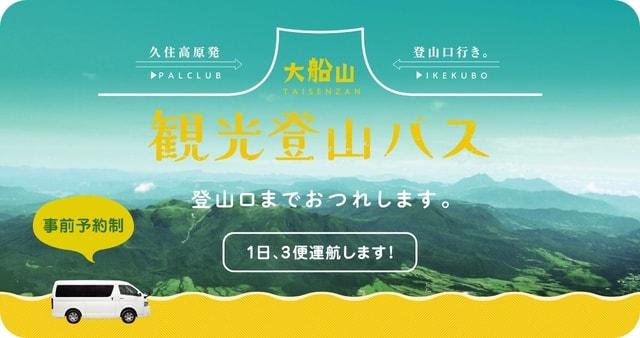 大船山観光登山バス運行