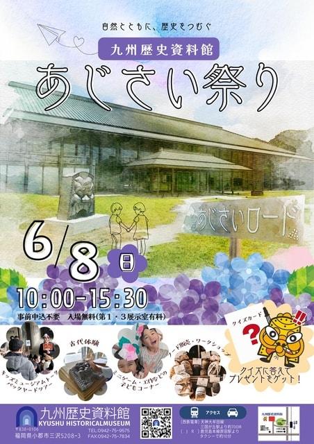 九州歴史資料館 あじさい祭り