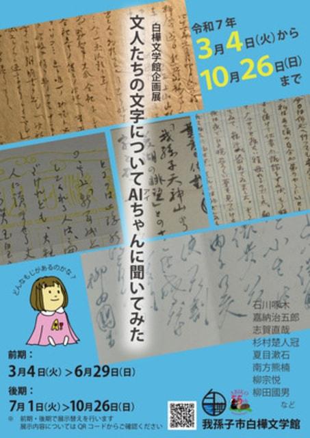 企画展（前期）「文人たちの文字についてAIちゃんに聞いてみた」