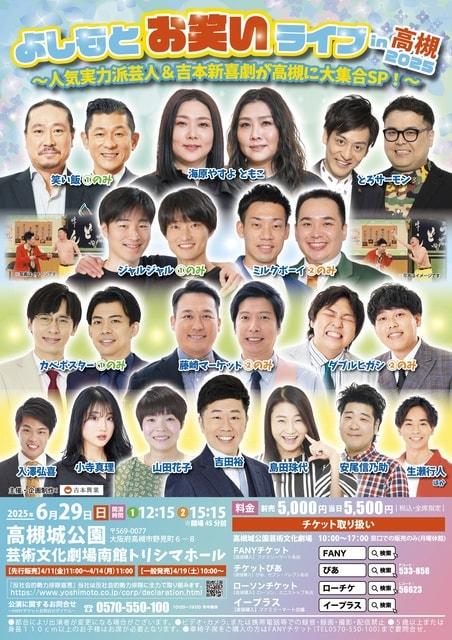 よしもとお笑いライブin高槻2025 ～人気実力派芸人＆吉本新喜劇が高槻に大集合SP！～