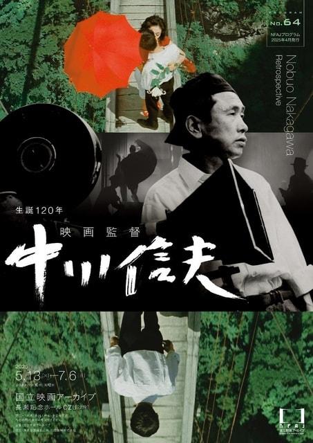 生誕120年 映画監督 中川信夫