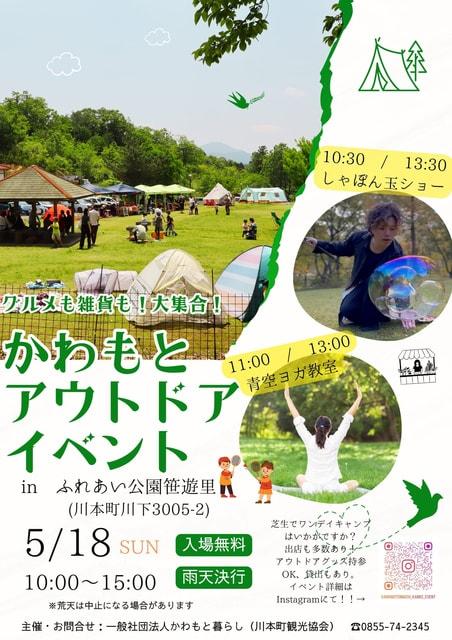 かわもとアウトドアイベント
