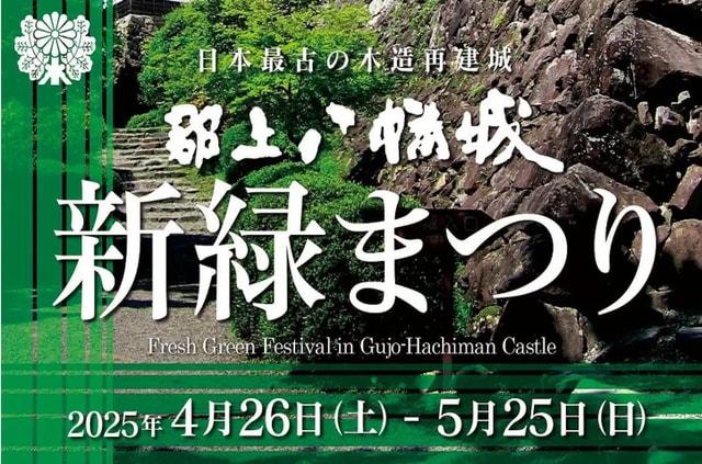 郡上八幡城新緑まつり