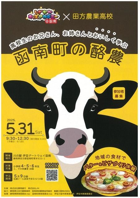 しずおかキッズアカデミー×田方農業高校「函南町の酪農」
