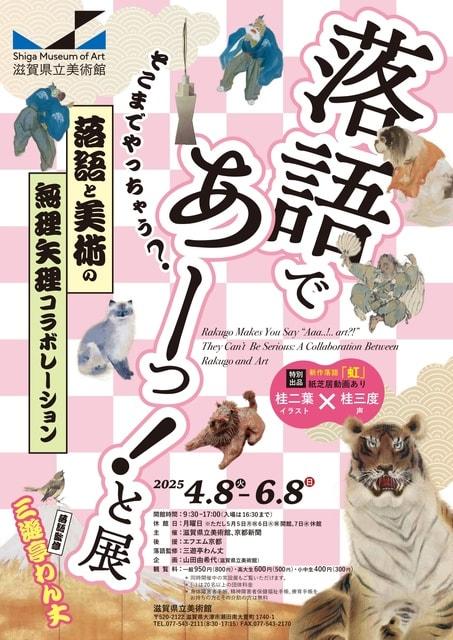 落語であーっ！と展 そこまでやっちゃう？落語と美術の無理矢理コラボレーション