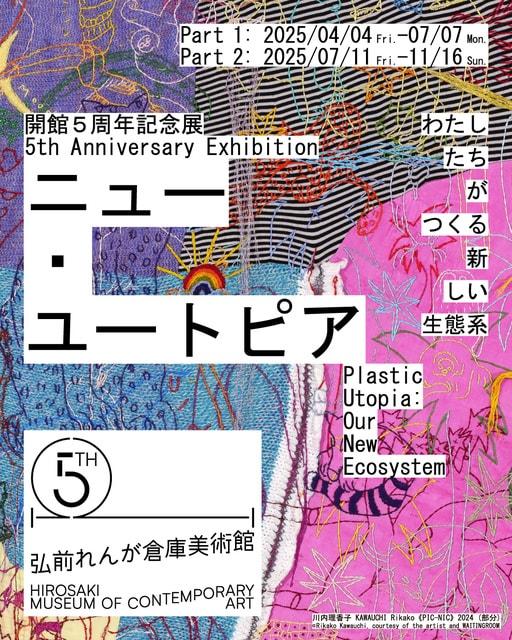 開館5周年記念展　ニュー・ユートピア――わたしたちがつくる新しい生態系（1期）