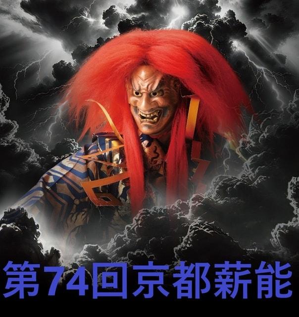 第74回 京都薪能