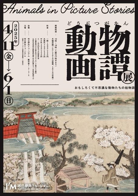 動物画譚展　おもしろくて不思議な動物たちの絵物語