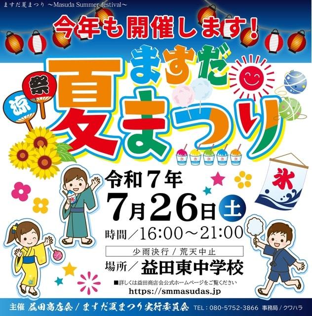 ますだ夏まつり