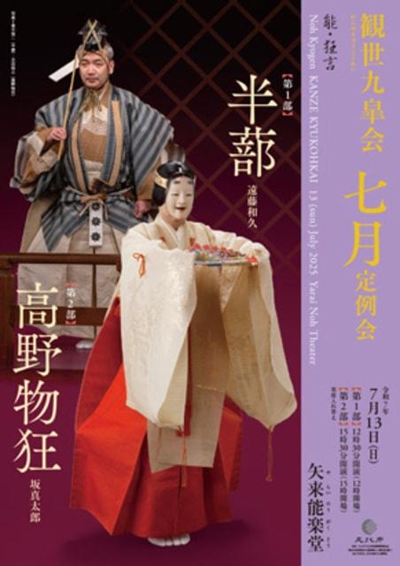 観世九皐会7月定例会