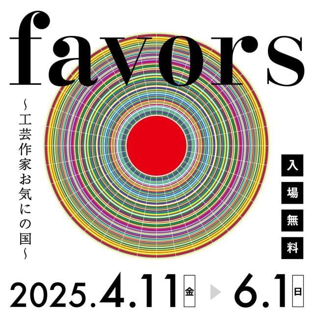 企画展「favors～工芸作家お気にの国～」