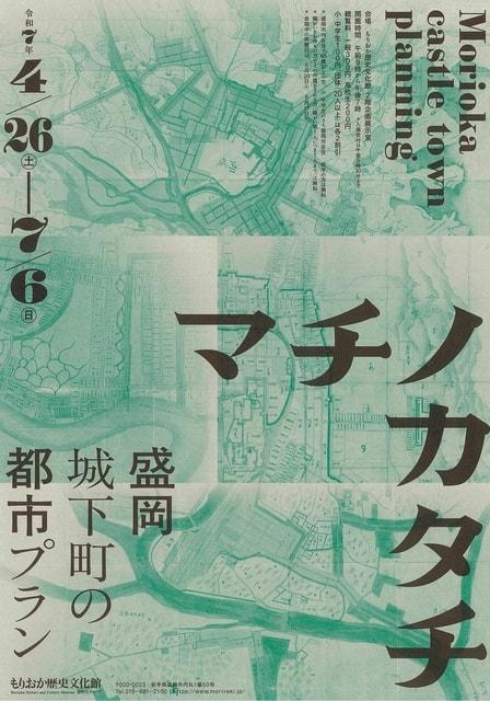 企画展「マチノカタチ－盛岡城下町の都市プラン－」