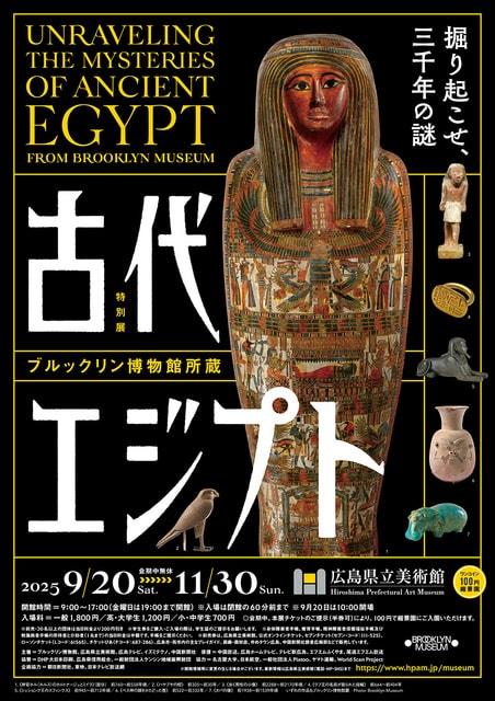 ブルックリン博物館所蔵 特別展 古代エジプト