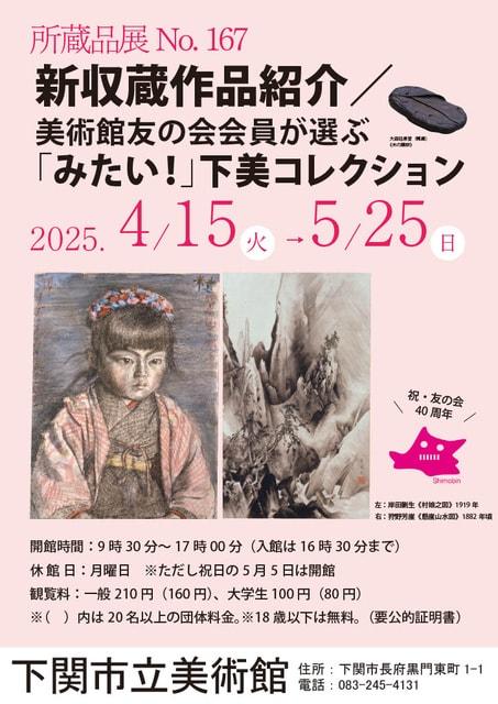 所蔵品展 No.167「新収蔵作品紹介／美術館友の会会員が選ぶ「みたい！」下美コレクション」