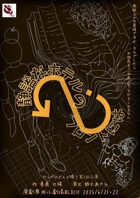 サッポロどんど横丁 第2回公演「静謐なホテルのフロントには」
