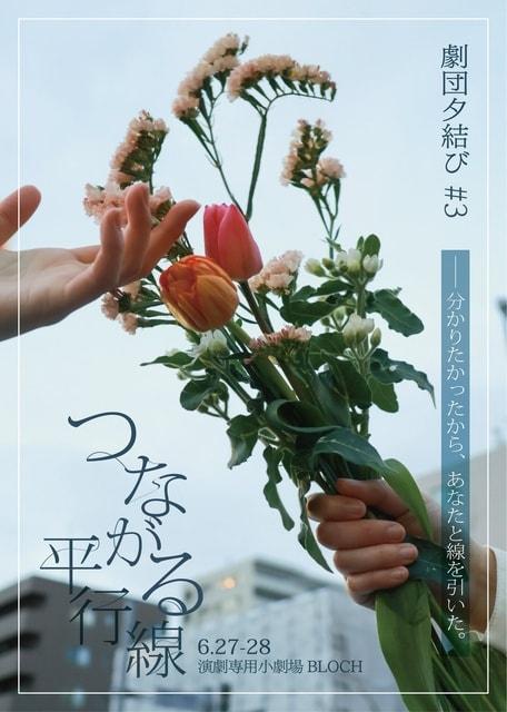 劇団夕結び第3回公演「つながる平行線」