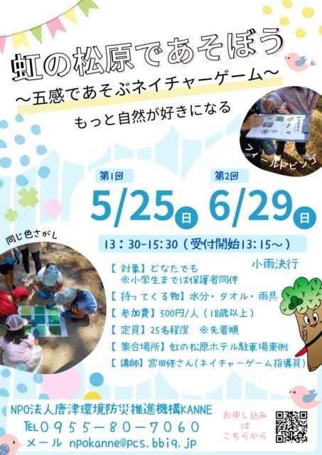 虹の松原であそうぼう～五感で楽しむネイチャーゲーム～（第1回）