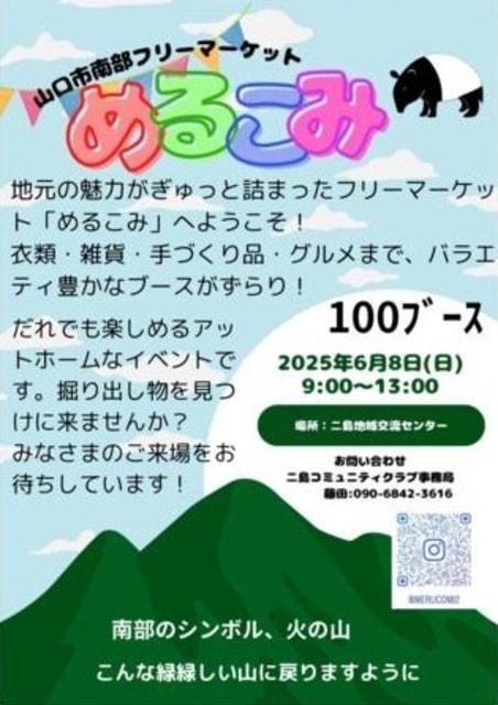 山口市南部フリーマーケットめるこみ