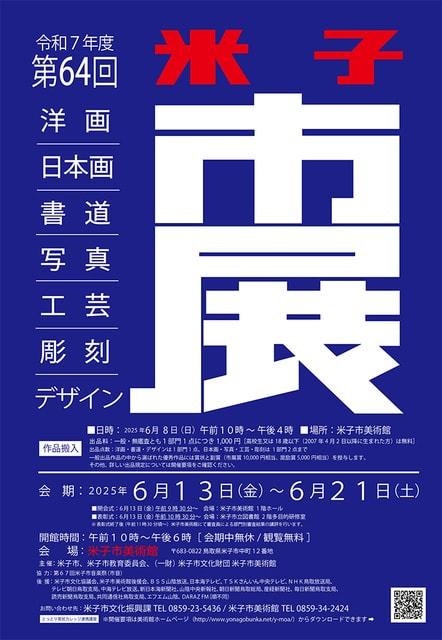 第64回 米子市美術展覧会（市展）