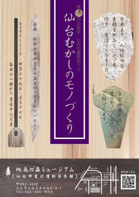 第109回企画展「仙台の遺跡めぐり　仙台むかしのモノづくり」