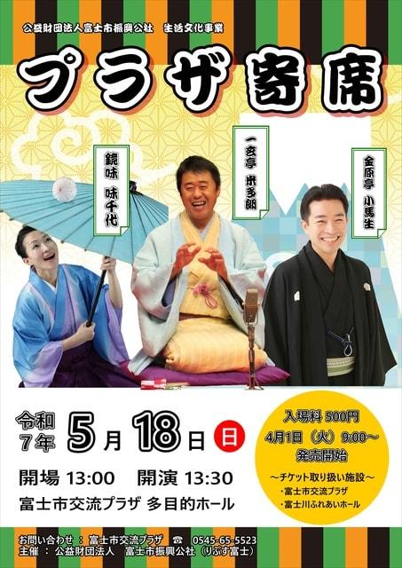 プラザ寄席