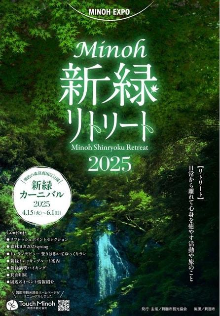 明治の森箕面国定公園 新緑カーニバル2025
