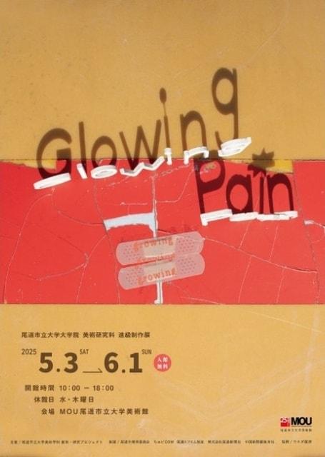 尾道市立大学大学院美術研究科　進級制作展「Glowing Pain」