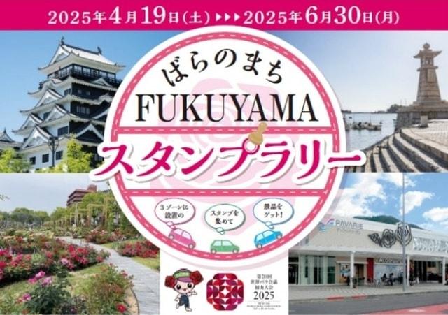 ばらのまちFUKUYAMAスタンプラリー