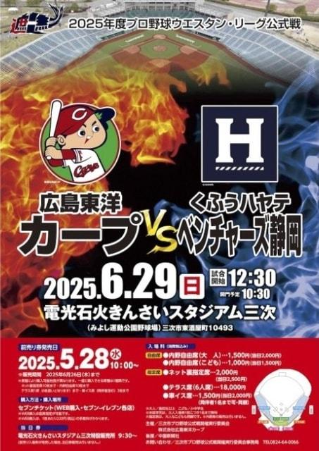 2025年度 プロ野球ウエスタン・リーグ公式戦　広島東洋カープ vs くふうハヤテベンチャーズ静岡