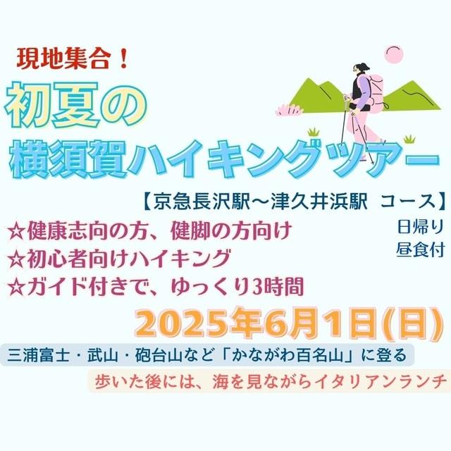 初夏の横須賀ハイキングツアー