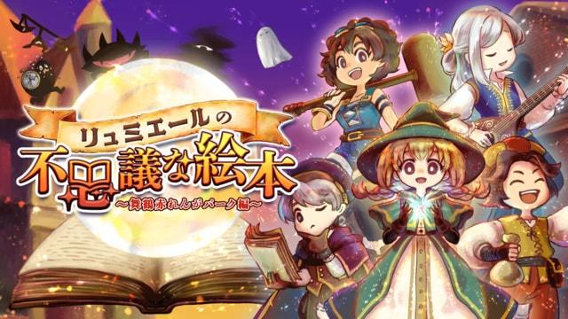 リュミエールの不思議な絵本～舞鶴れんがパーク編～