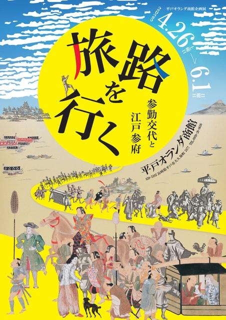 旅路を行く －参勤交代と江戸参府－