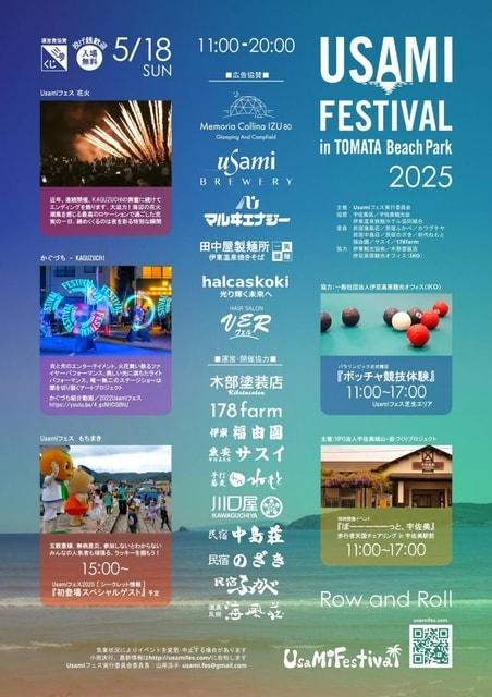 UsaMIフェス2025inとまた浜辺公園