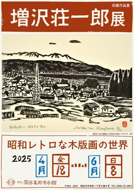 増沢荘一郎展　昭和レトロな版画の世界