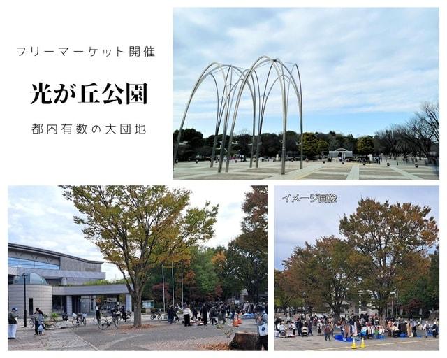 都立光が丘公園フリーマーケット（5月）