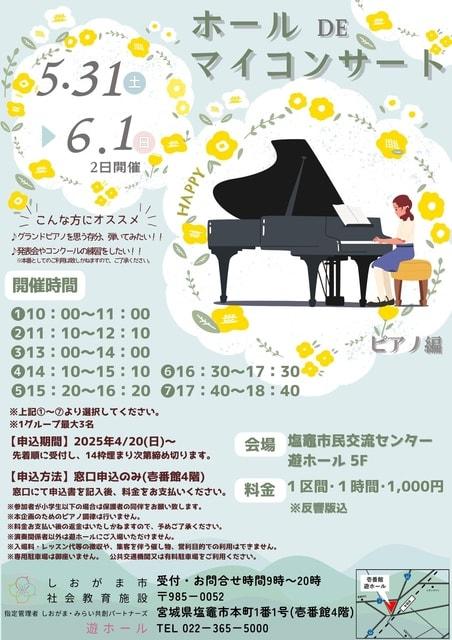 ホール・DE・マイコンサート