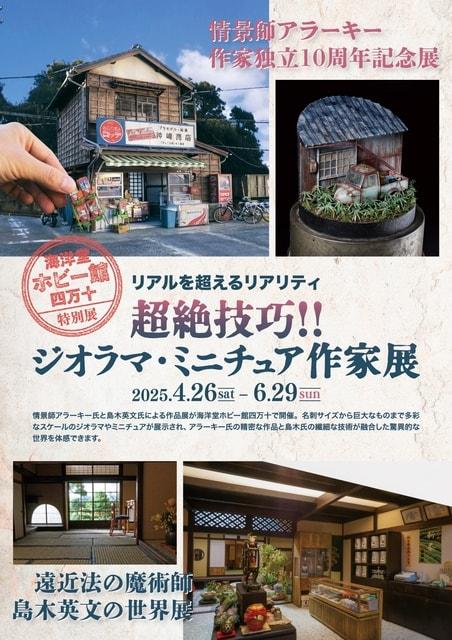特別展「超絶技巧！！ジオラマ・ミニチュア作家展」