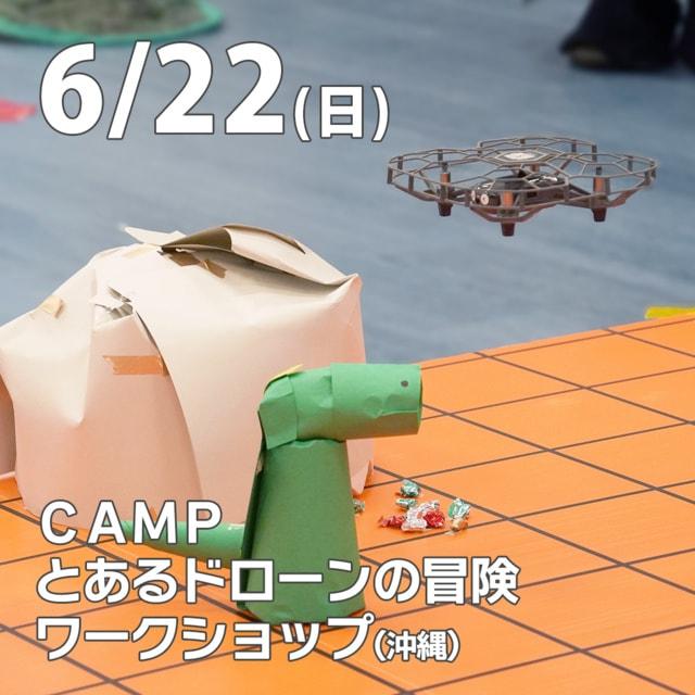 CAMPとあるドローンの冒険ワークショップ ～ドローン×プログラミング～@うるま