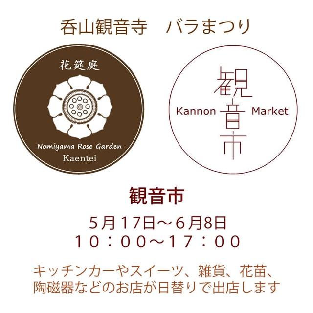 呑山観音寺バラまつり観音市