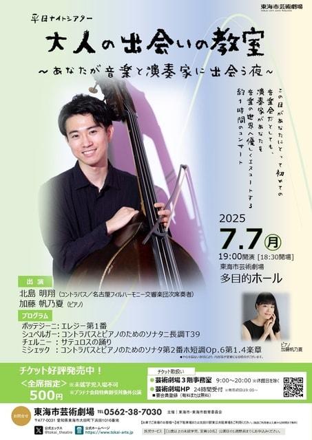 平日ナイトシアター 大人の出会いの教室 北島明翔（コントラバス） ～あなたが音楽と演奏家に出会う夜～
