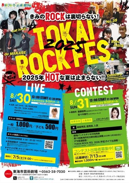 TOKAI ROCK FES. 2025 CONTEST